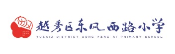 越秀區(qū)東風(fēng)西路小學(xué)