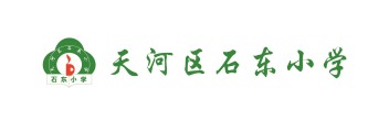 天河區(qū)石東小學(xué)