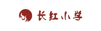 長(zhǎng)紅小學(xué)